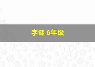 字谜 6年级